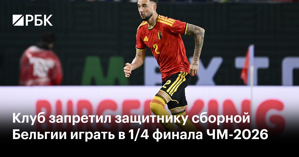 Клуб запретил защитнику сборной Бельгии играть в 1/4 финала ЧМ-2026