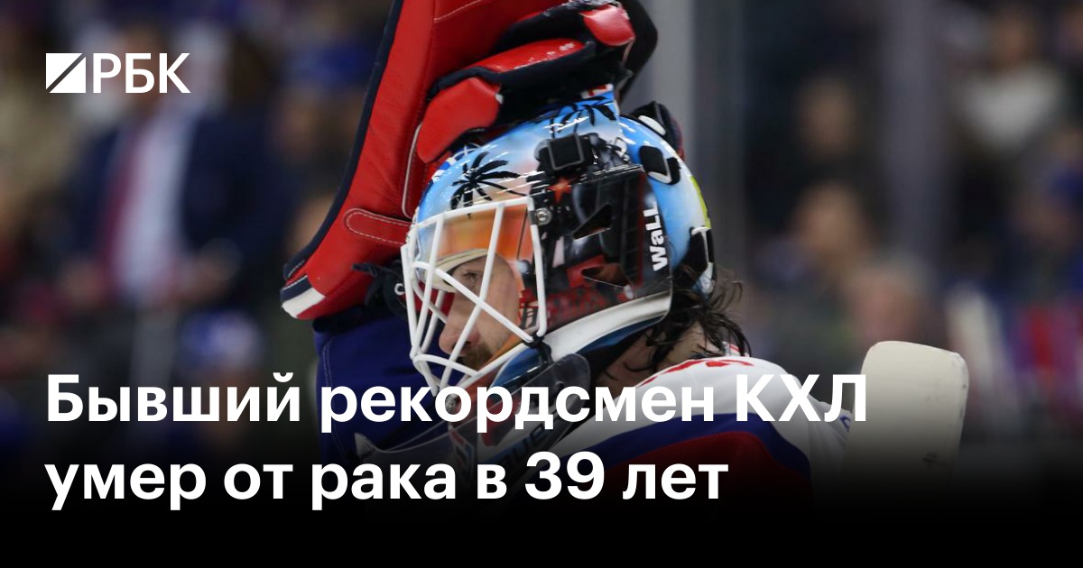 Бывший рекордсмен КХЛ умер от рака в 39 лет