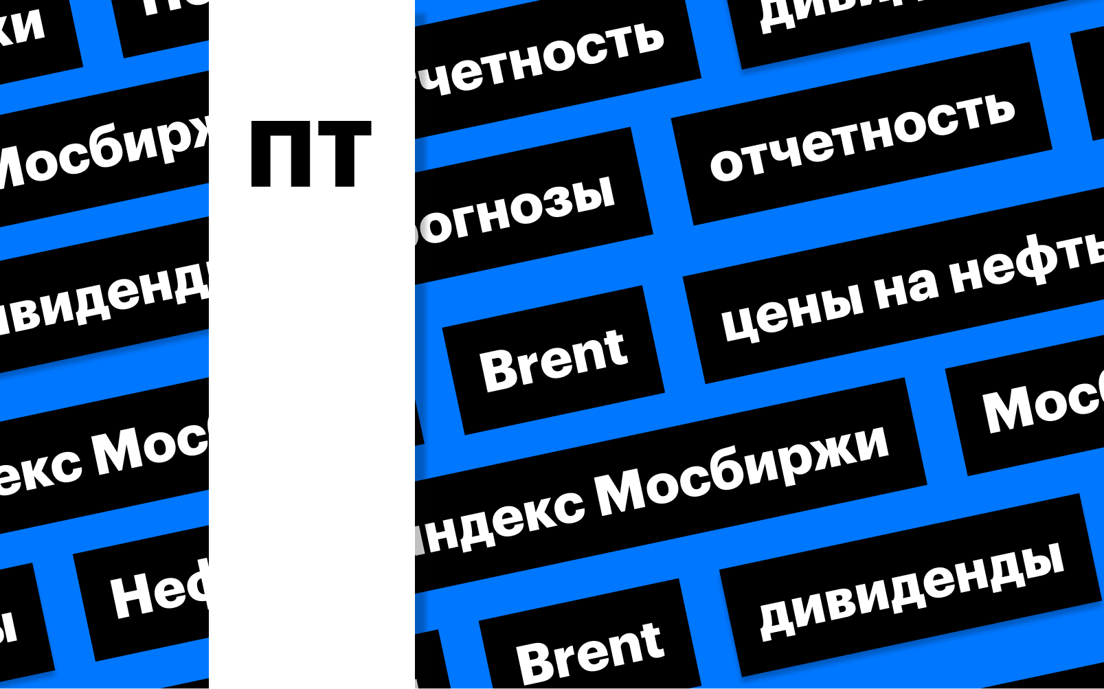 Индекс Мосбиржи, отчеты и цены на нефть: дайджест