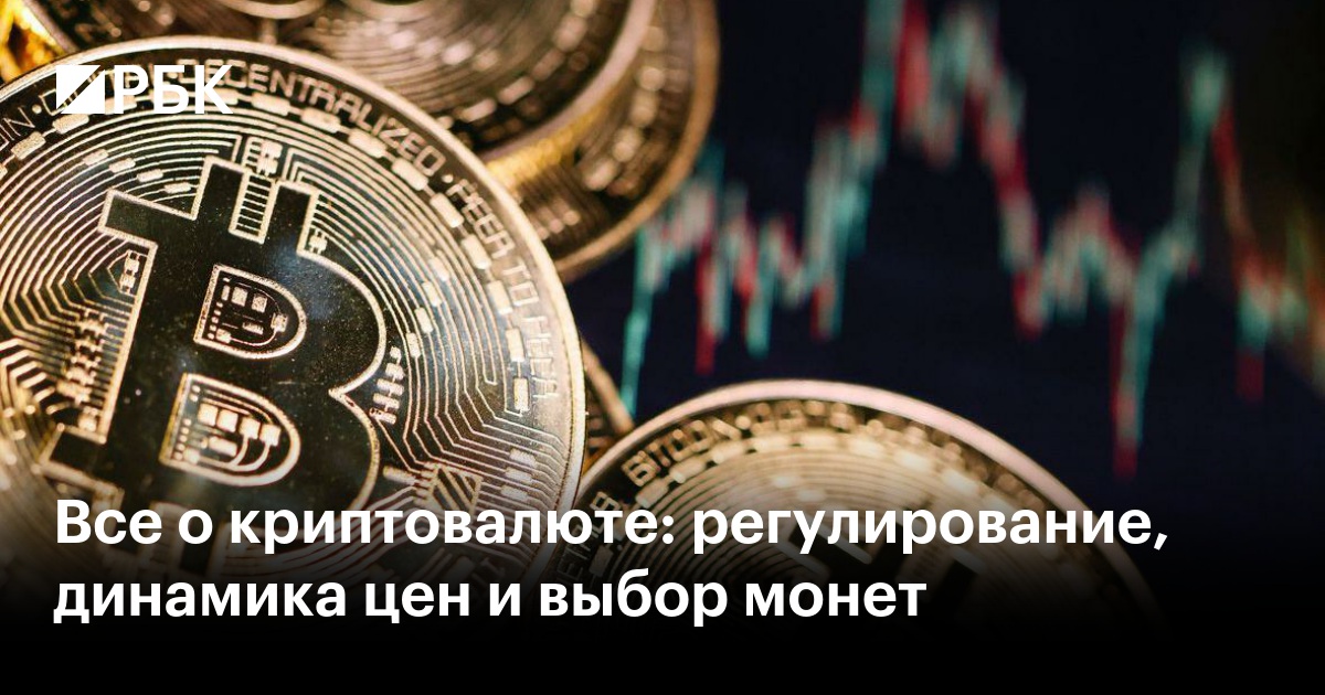 Все о криптовалюте: регулирование, динамика цен и выбор монет