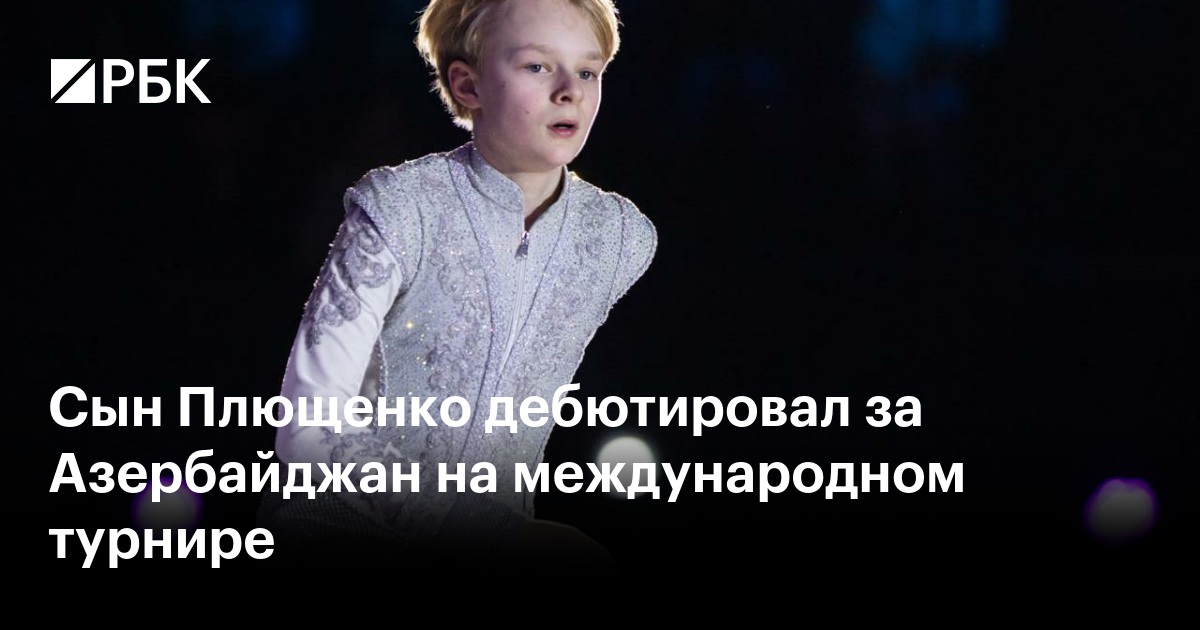 Сын Плющенко дебютировал за Азербайджан на международном турнире