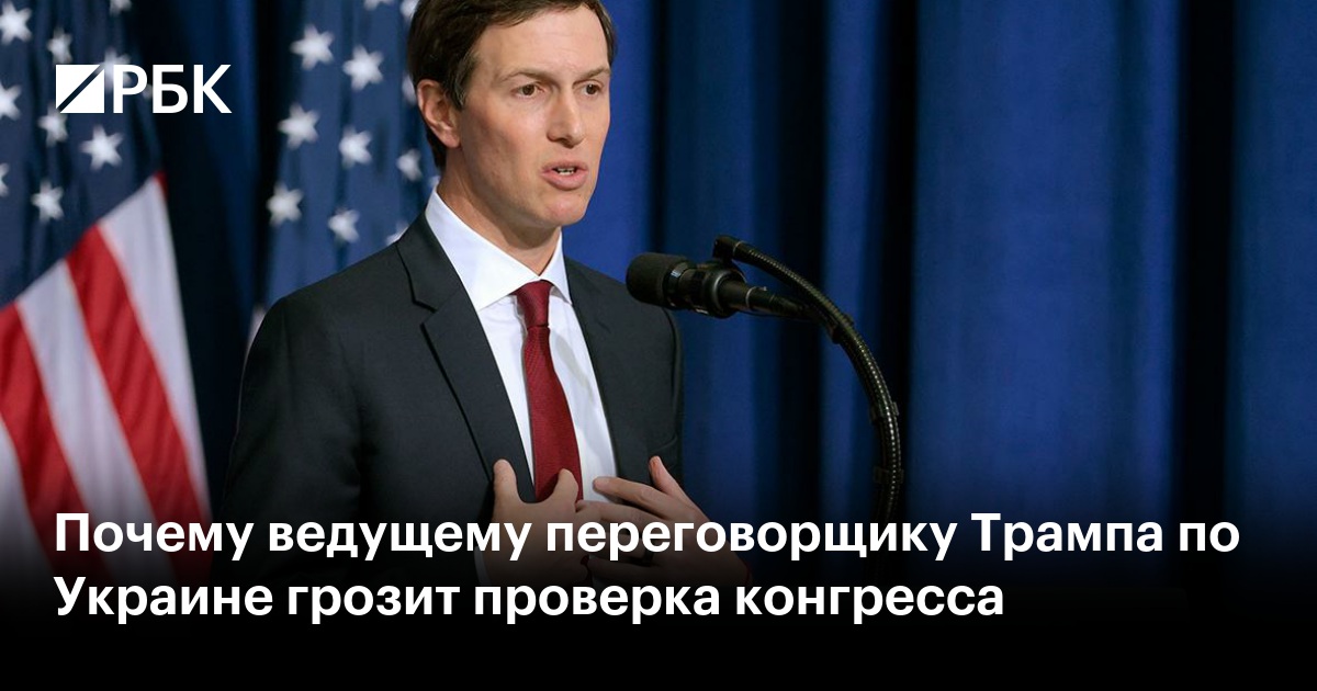 Почему ведущему переговорщику Трампа по Украине грозит проверка конгресса