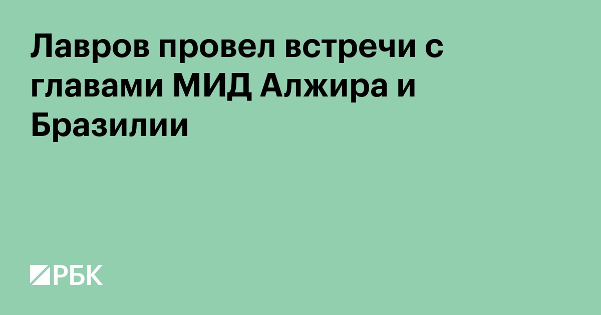 Лавров провел встречи с главами МИД Алжира и Бразилии