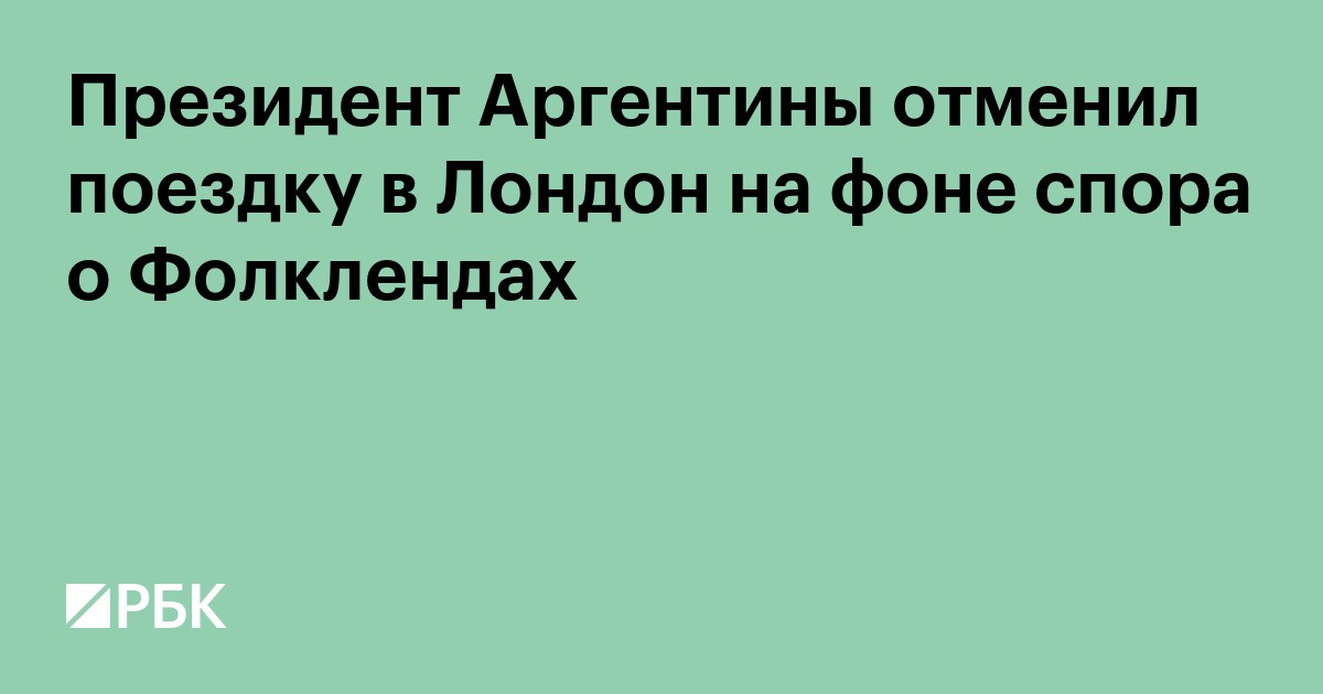 Президент Аргентины отменил поездку в Лондон на фоне спора о Фолклендах