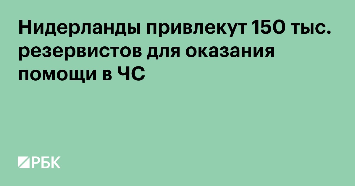 Нидерланды привлекут 150 тыс. резервистов для оказания помощи в ЧС