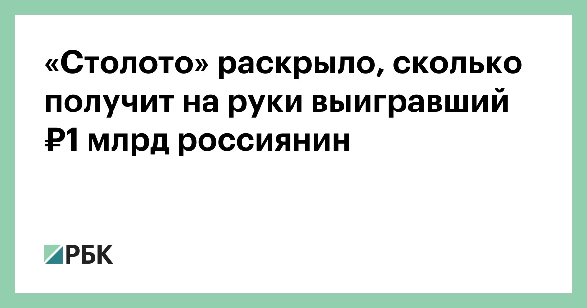 «Столото» раскрыло, сколько получит на руки выигравший ₽1 млрд россиянин — РБК