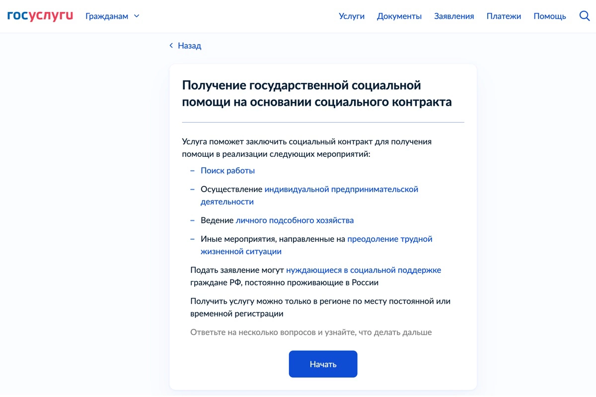 Страница подачи заявления для соцконтракта на «Госуслугах»
