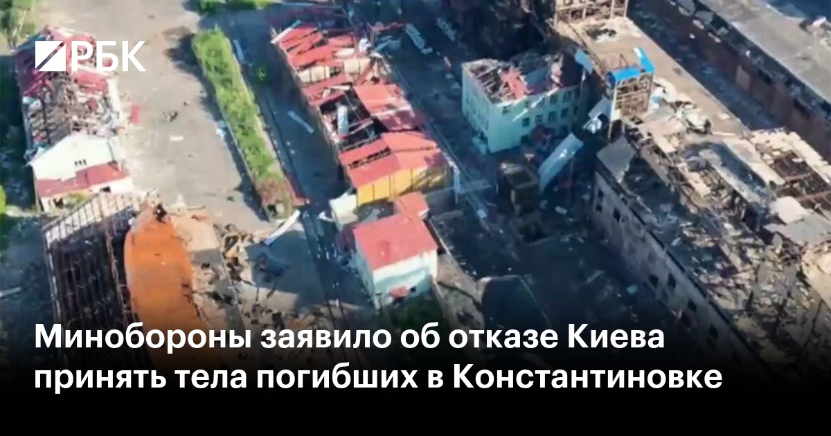 Минобороны заявило об отказе Киева принять тела погибших в Константиновке