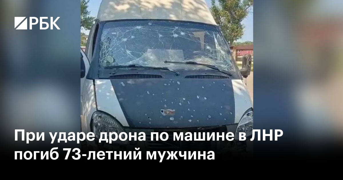 При ударе дрона по машине в ЛНР погиб 73-летний мужчина