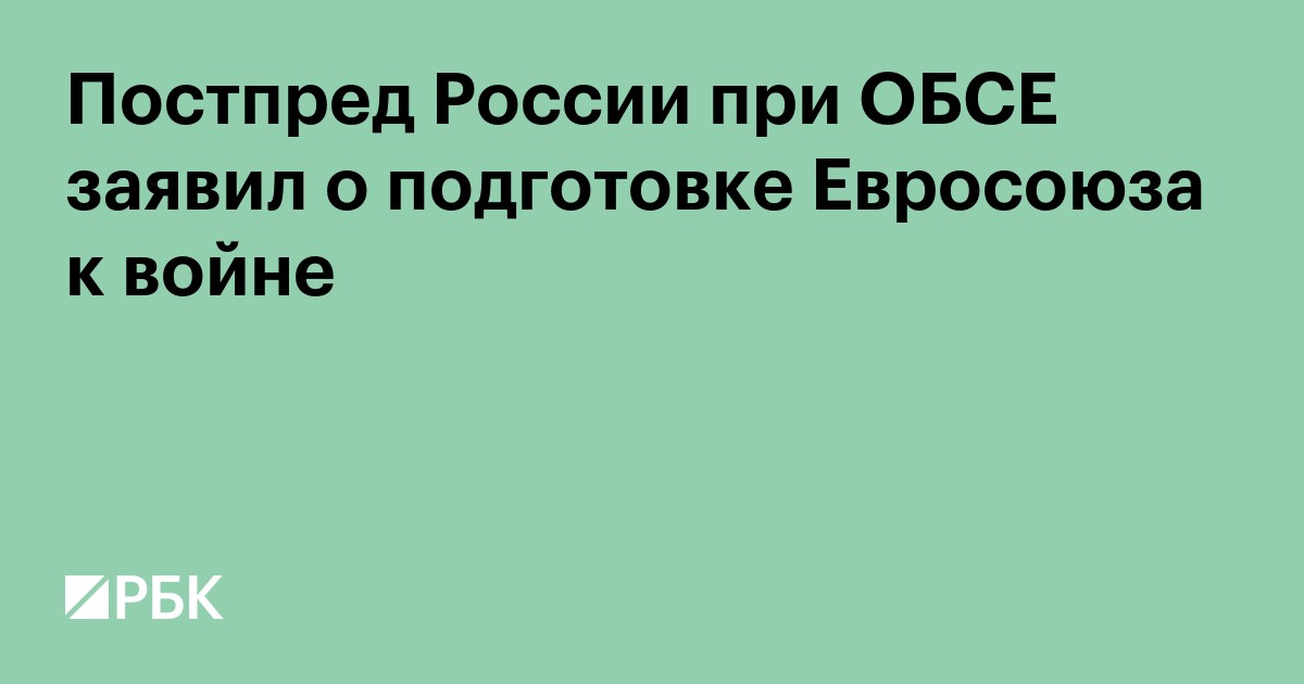 Постпред России при ОБСЕ заявил о подготовке Евросоюза к войне