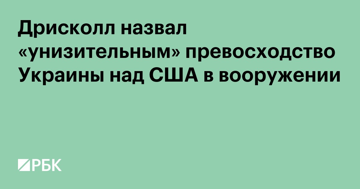 Дрисколл назвал «унизительным» превосходство Украины над США в вооружении