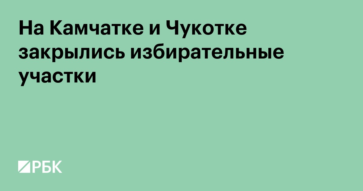 На Камчатке и Чукотке закрылись избирательные участки