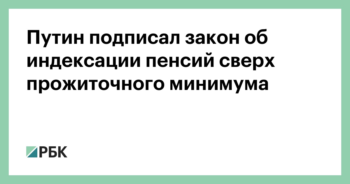 Указ об индексации пенсий