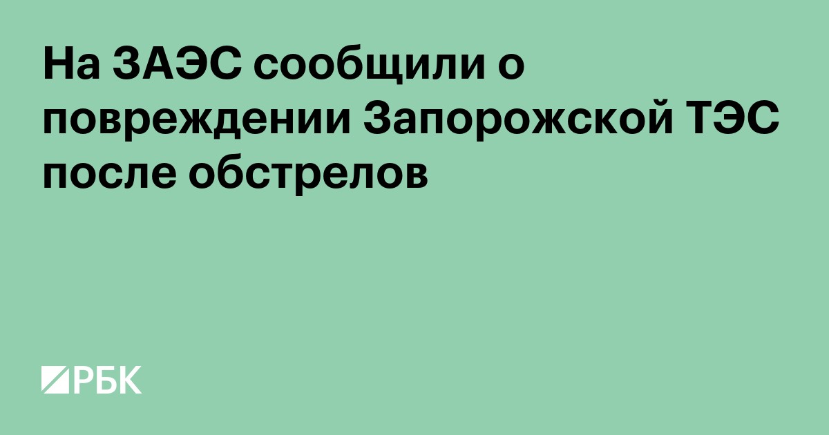 На ЗАЭС сообщили о повреждении Запорожской ТЭС после обстрелов