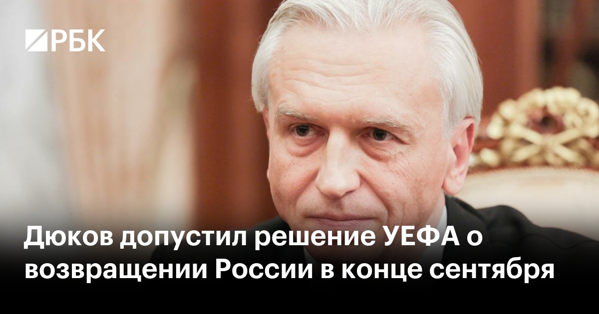 Дюков допустил решение УЕФА о возвращении России в конце сентября