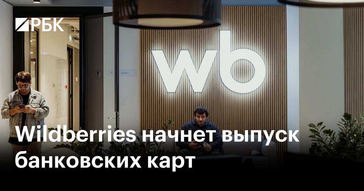 Wildberries Запускает Собственный Банк: Что Это Значит для Покупателей?