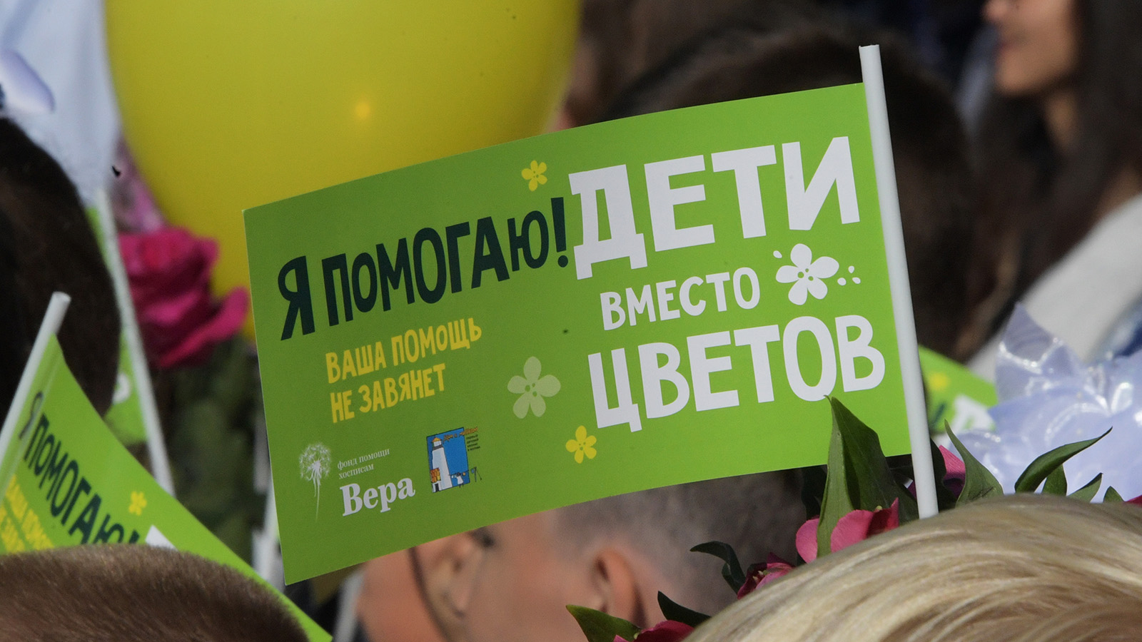 Организаторы благотворительной акции «Дети вместо цветов» пригласили россиян поддержать инициативу к 1 сентября