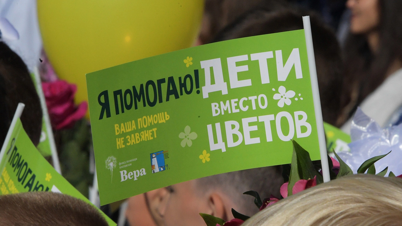 Организаторы благотворительной акции «Дети вместо цветов» пригласили россиян поддержать инициативу к 1 сентября