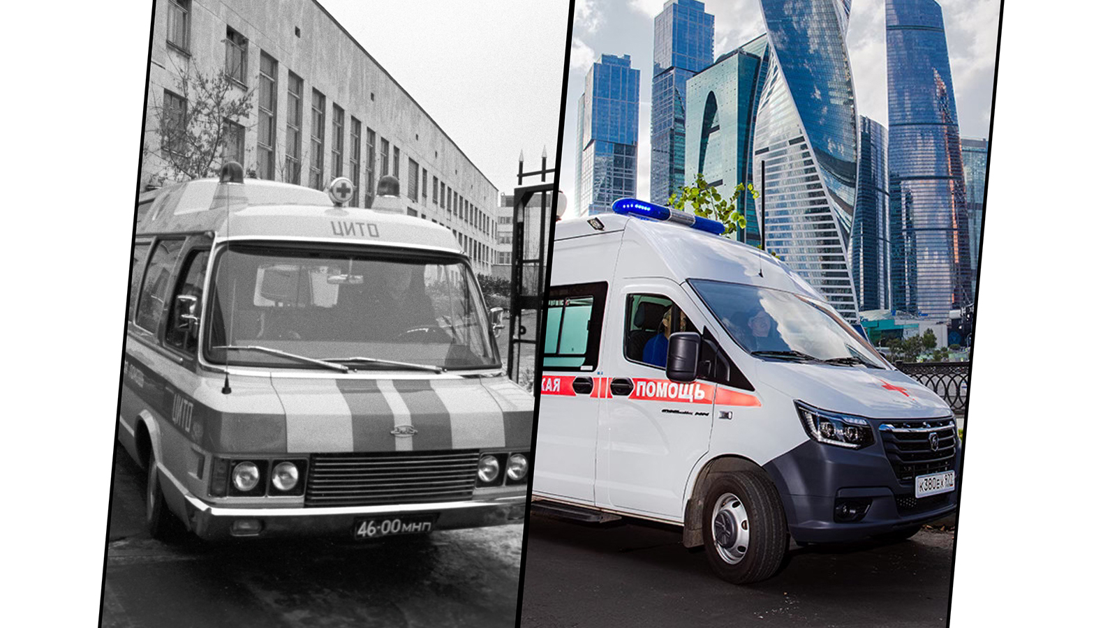 Автомобиль скорой медицинской помощи 1979 и 2006 годов