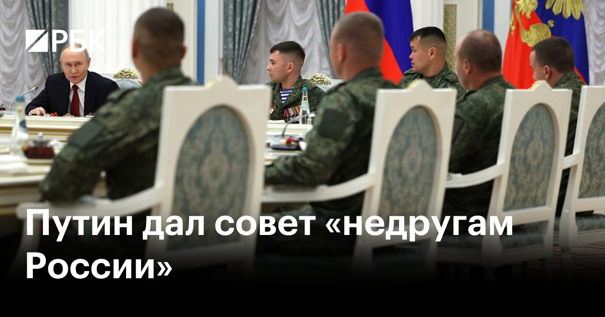 Путин дал совет «недругам России»