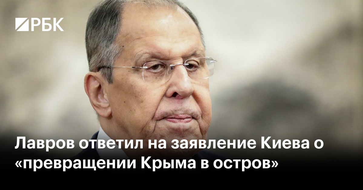 Лавров ответил на заявление Киева о «превращении Крыма в остров»