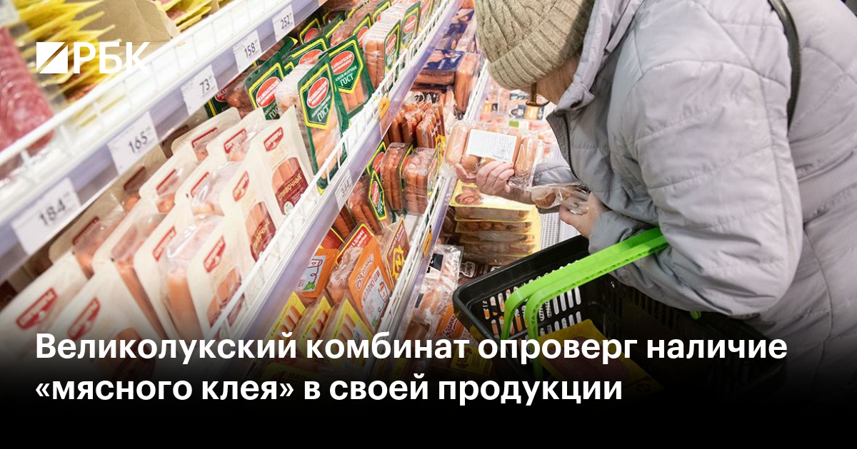Великолукский комбинат опроверг наличие «мясного клея» в своей продукции