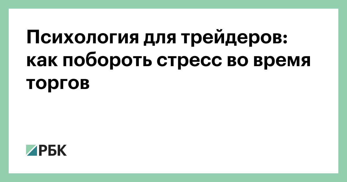 Психология для трейдеров: как побороть стресс во время торгов