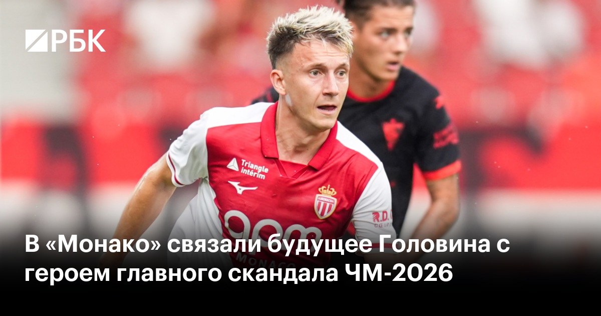 В «Монако» связали будущее Головина с героем главного скандала ЧМ-2026