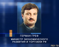 Г.Греф: Вопрос о нефтяной бирже решится до конца ноября