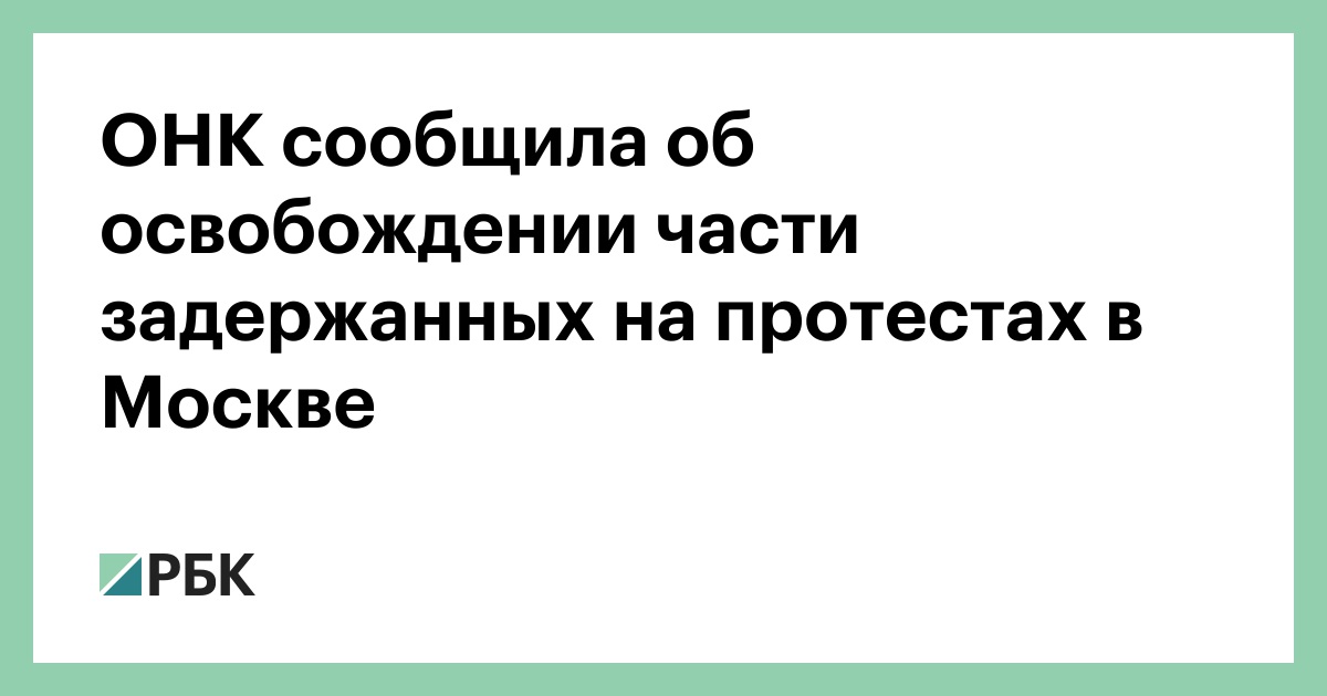 ОНК сообщила об увольнении части задержанных на протестах в Москве :: Политика :: РБК