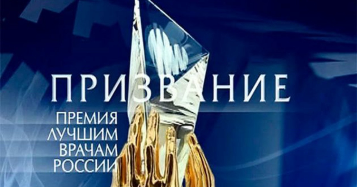 Премия врачам. Призвание премия лучшим врачам России. Премия призвание 2021. Премия лучший врач 2021. Призвание 2022 премия лучшим врачам России.