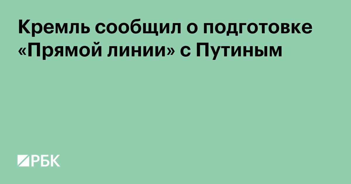 Кремль сообщил о подготовке «Прямой линии» с Путиным