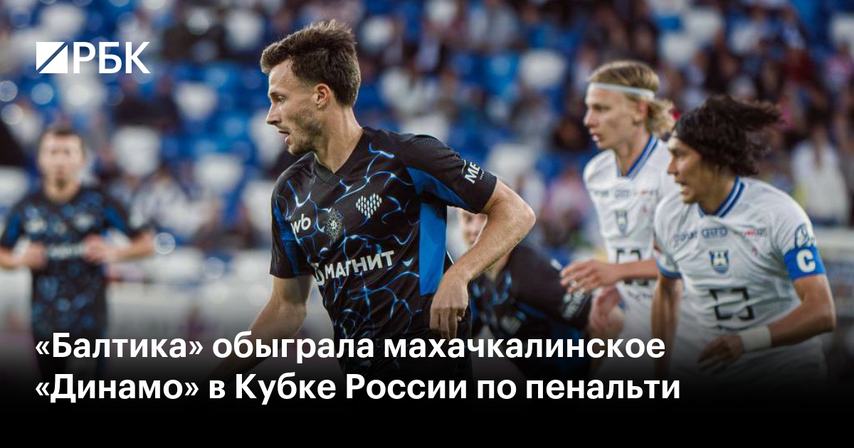 «Балтика» обыграла махачкалинское «Динамо» в Кубке России по пенальти