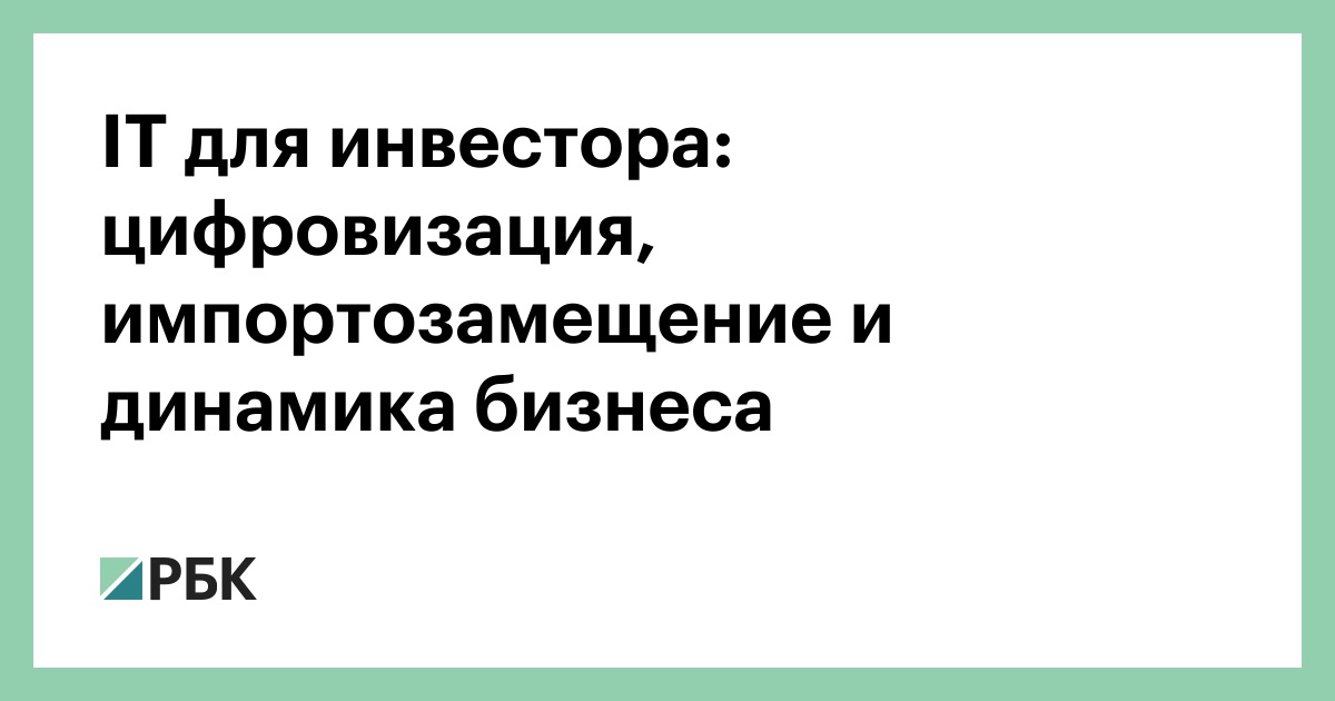 IT для инвестора: цифровизация, импортозамещение и динамика бизнеса