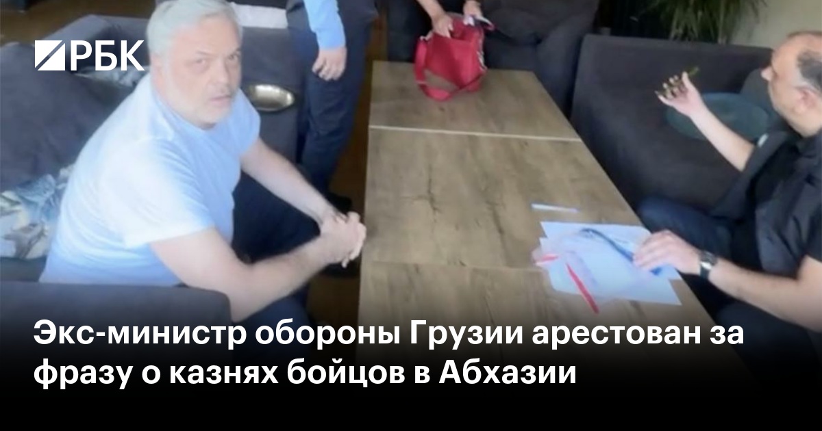 Экс-министр обороны Грузии арестован за фразу о казнях бойцов в Абхазии