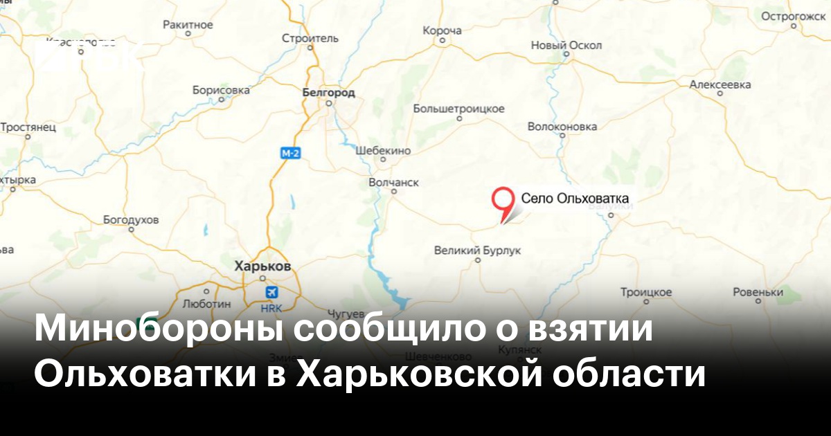 Минобороны сообщило о взятии Ольховатки в Харьковской области