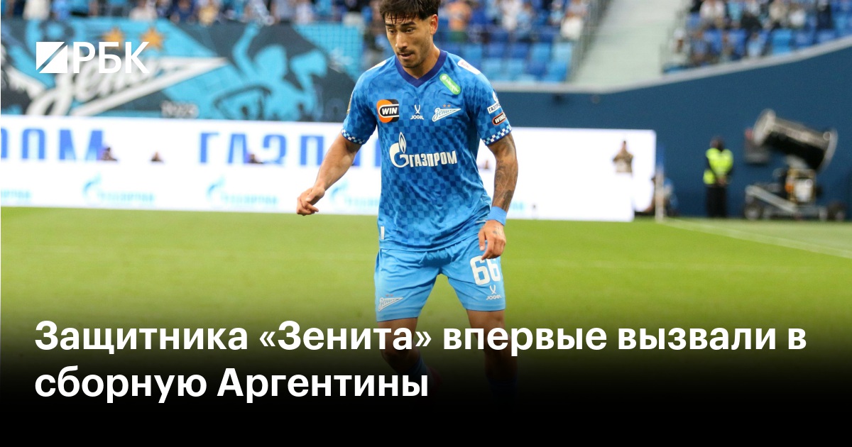 Защитника «Зенита» впервые вызвали в сборную Аргентины