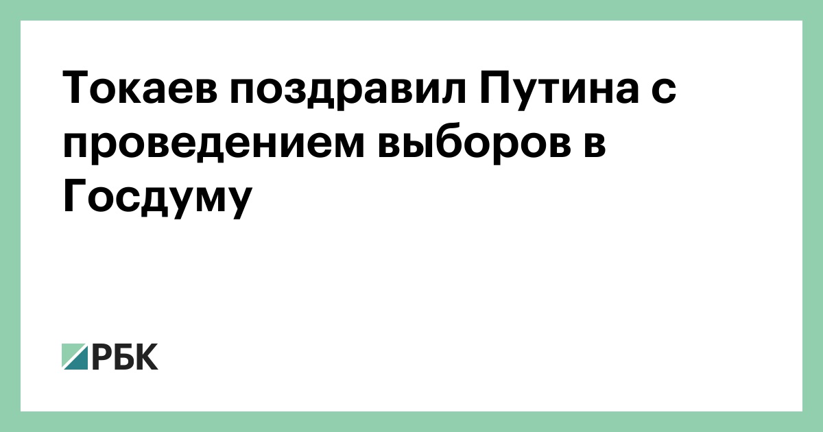 Токаев поздравил Путина с проведением выборов в Госдуму