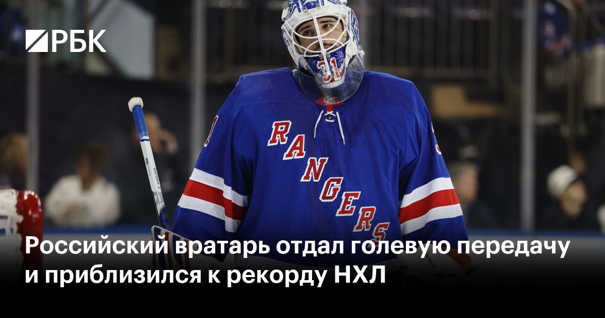 Российский вратарь отдал голевую передачу и приблизился к рекорду НХЛ