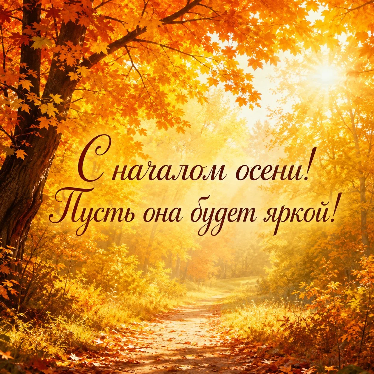 Красивая открытка с надписью «С началом осени! Пусть она будет яркой!»