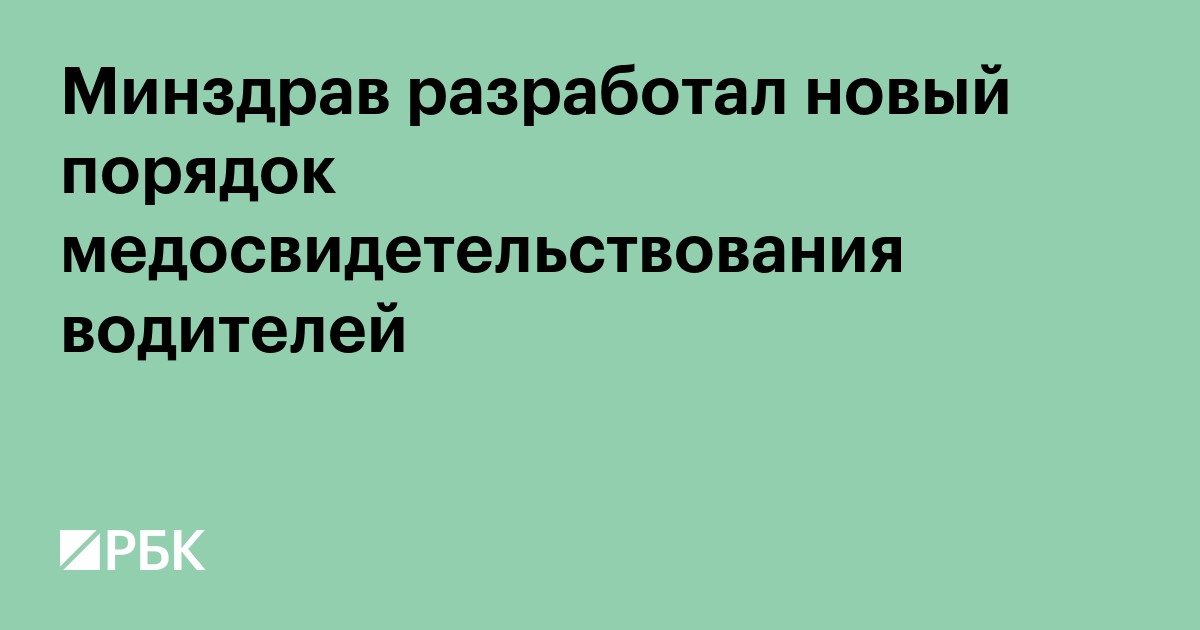 Минздрав подготовил проект нового порядка освидетельствования водителей
