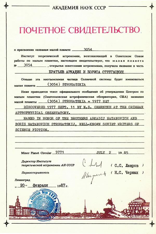 Свидетельство АН СССР о наименовании астероида «(3054) Стругацкия»