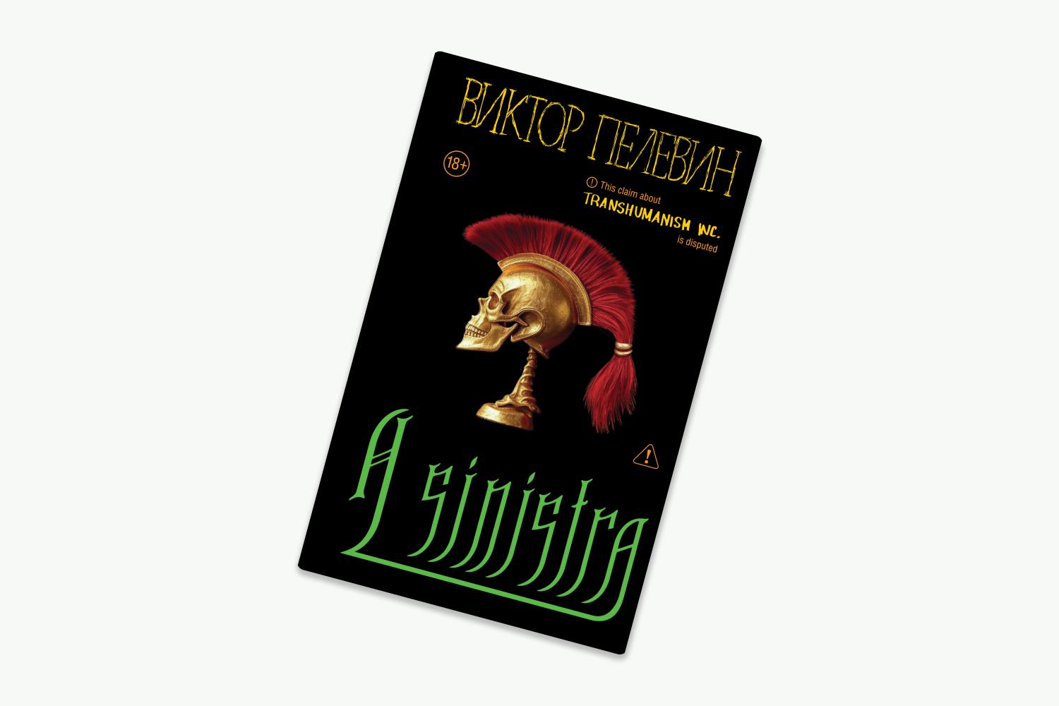 Органично и в духе Виктора Пелевина: каким получился роман A Sinistra