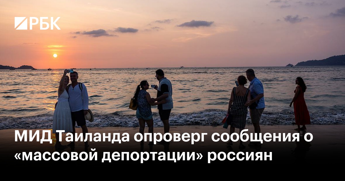 МИД Таиланда опроверг сообщения о «массовой депортации» россиян