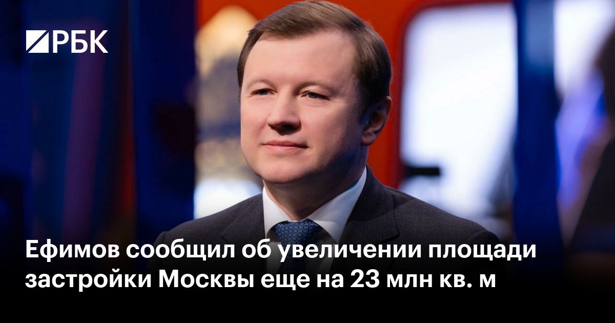 Ефимов сообщил об увеличении площади застройки Москвы еще на 23 млн кв. м