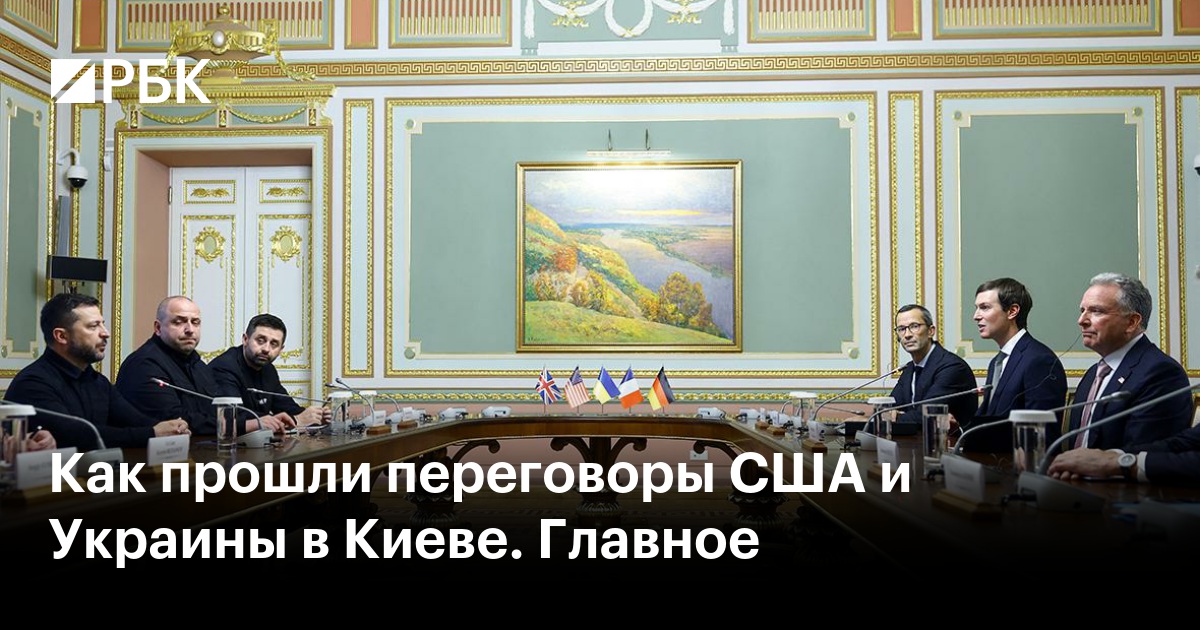Как прошли переговоры США и Украины в Киеве. Главное