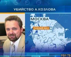 Замгенпрокурора РФ: Установлена причина убийства А.Козлова