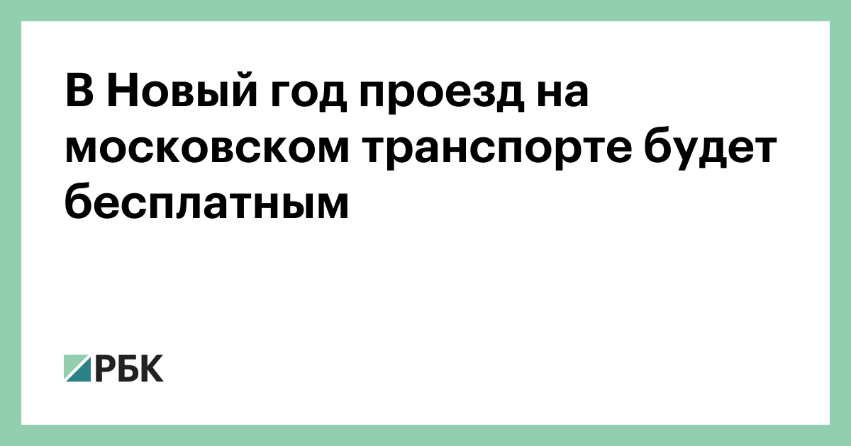Новый Год Проезд Бесплатный