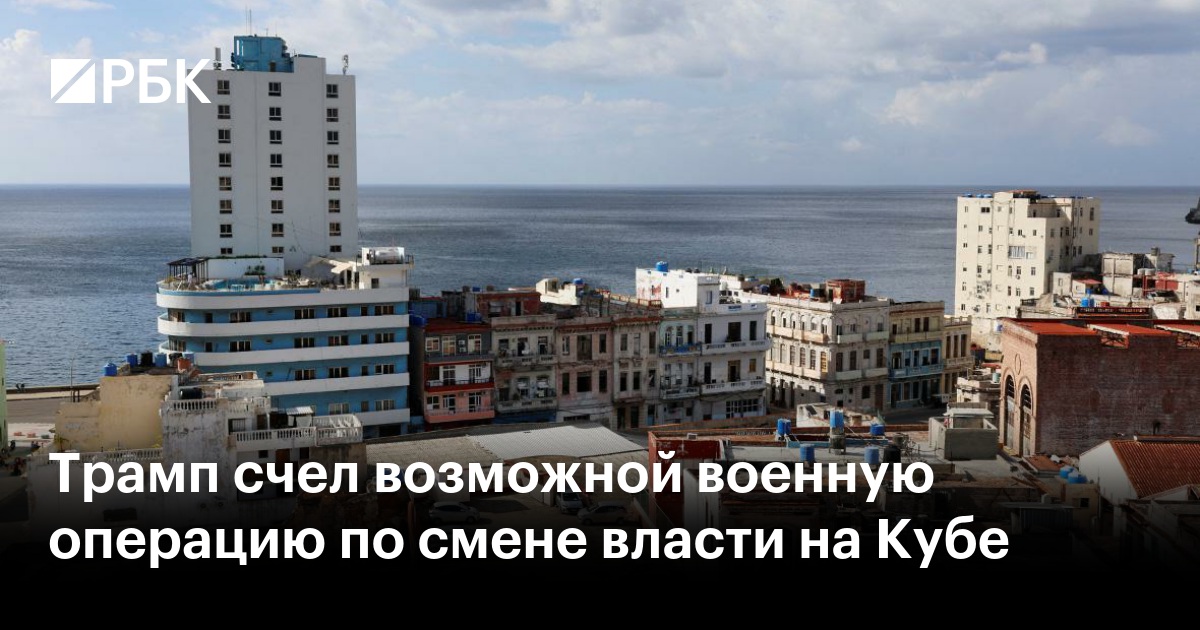 Трамп счел возможной военную операцию по смене власти на Кубе