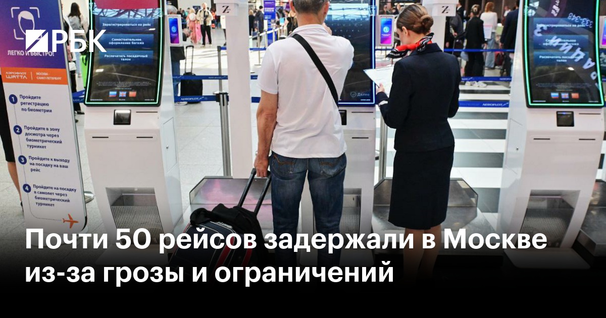 Почти 50 рейсов задержали в Москве из-за грозы и ограничений